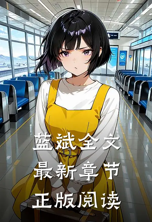 蓝斌全文最新章节正版阅读