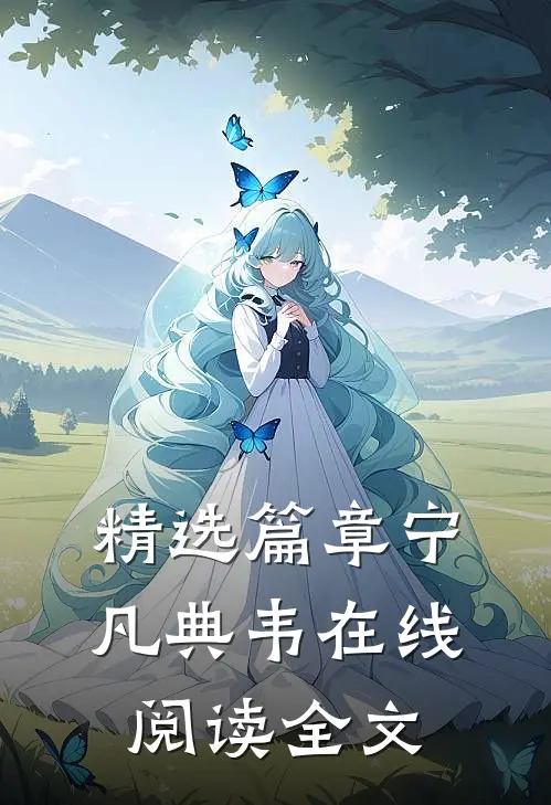 精选篇章宁凡典韦在线阅读全文
