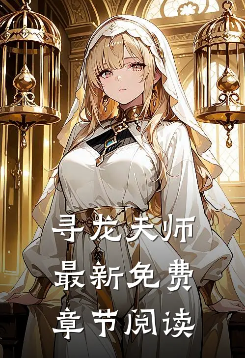 寻龙天师最新免费章节阅读