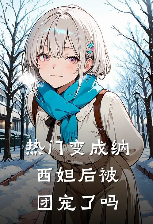 热门变成纳西妲后被团宠了吗