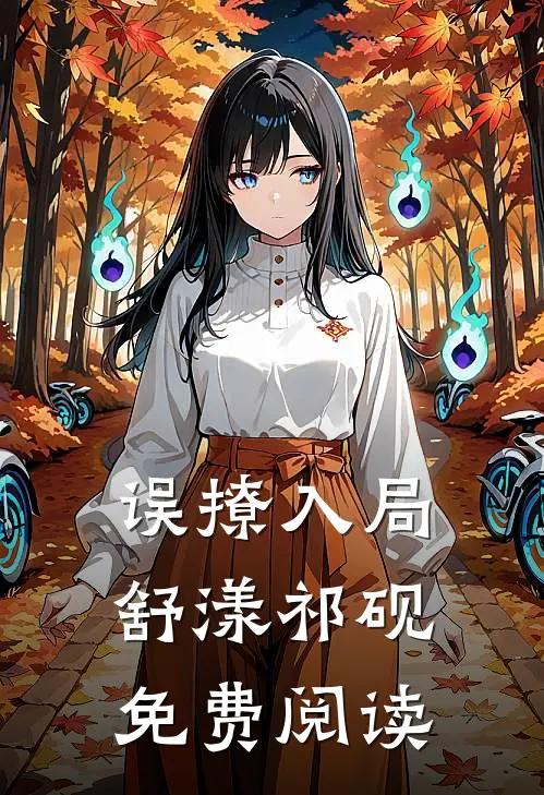 误撩入局舒漾祁砚免费阅读