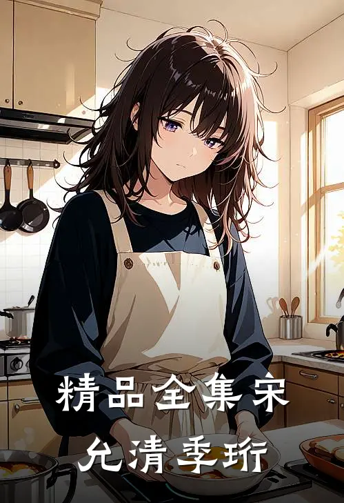 精品全集宋允清季珩
