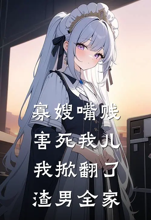寡嫂嘴贱害死我儿，我掀翻了渣男全家
