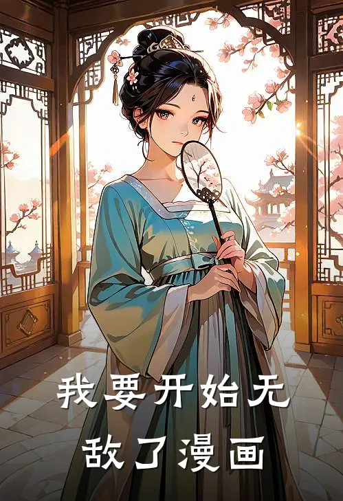 我要开始无敌了漫画