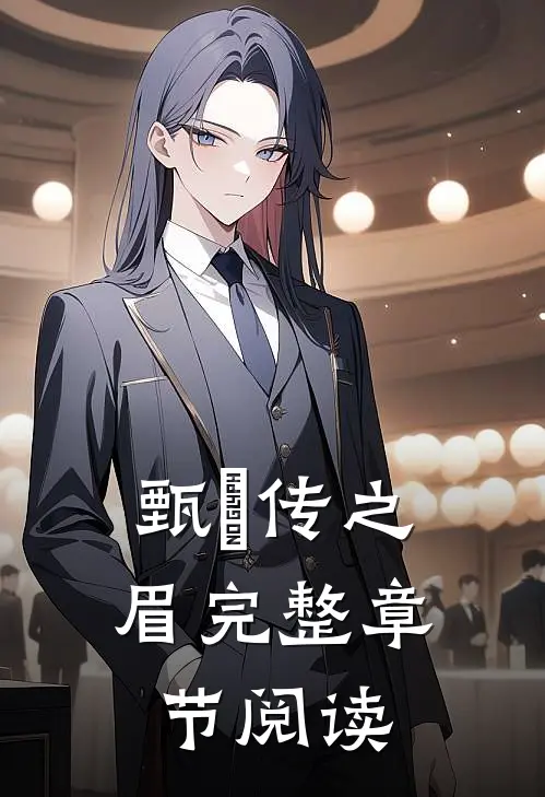 甄嬛传之眉完整章节阅读