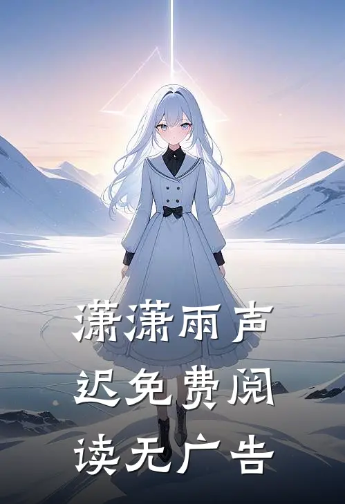潇潇雨声迟免费阅读无广告