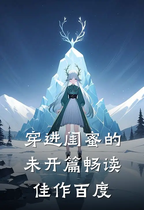 穿进闺蜜的未开篇畅读佳作百度