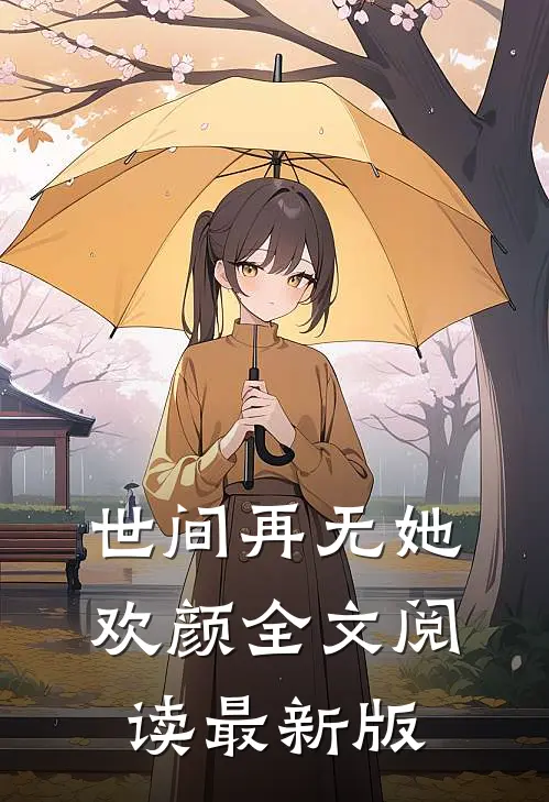 世间再无她欢颜全文阅读最新版