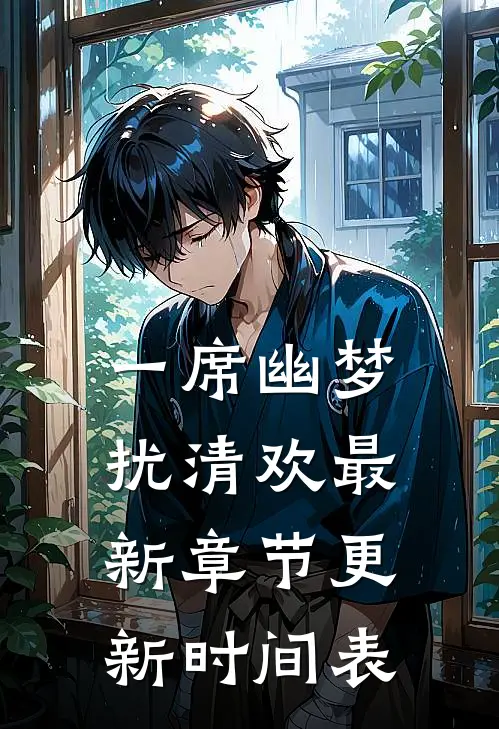 一席幽梦扰清欢最新章节更新时间表