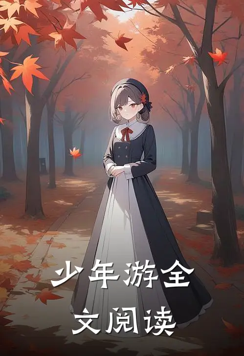 少年游全文阅读