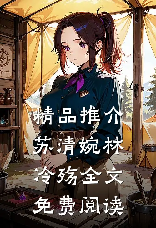 精品推介苏清婉林冷殇全文免费阅读