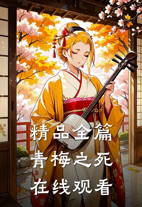 精品全篇青梅之死在线观看