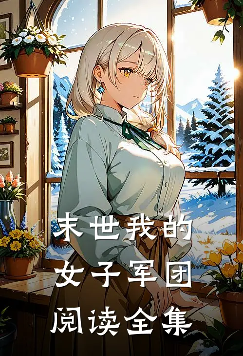 末世我的女子军团阅读全集