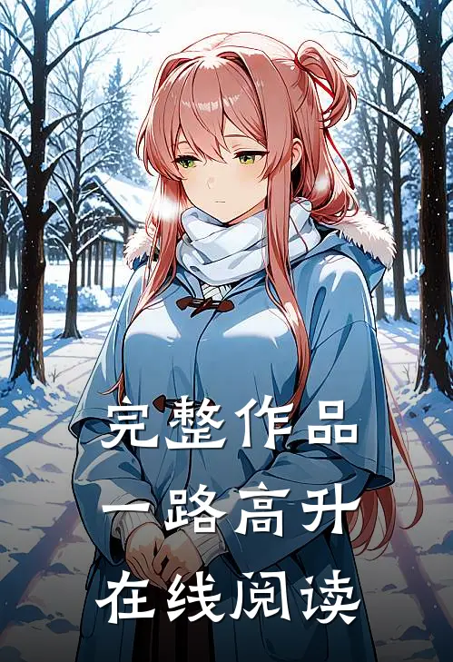 完整作品一路高升在线阅读