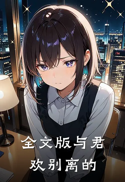 全文版与君欢别离的