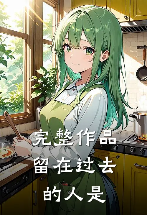 完整作品留在过去的人是