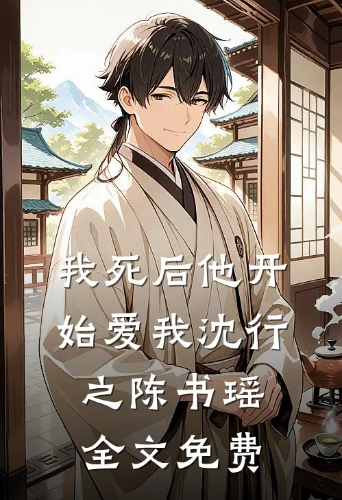 我死后他开始爱我沈行之陈书瑶全文免费