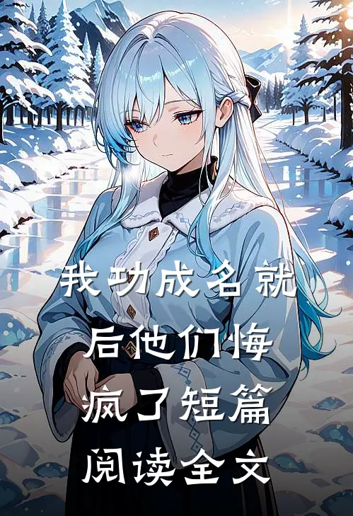 我功成名就后他们悔疯了短篇阅读全文