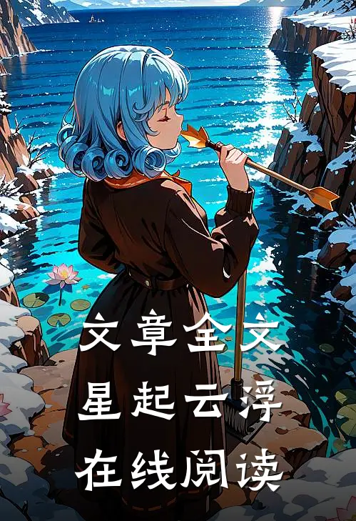 文章全文星起云浮在线阅读
