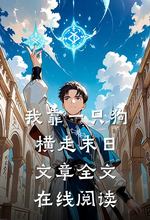 我靠一只狗横走末日文章全文在线阅读