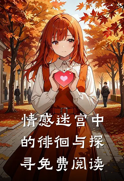 情感迷宫中的徘徊与探寻免费阅读