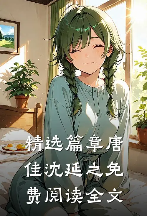 精选篇章唐佳沈延之免费阅读全文