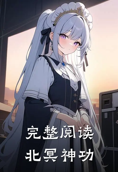 完整阅读北冥神功