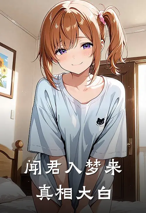 闻君入梦来真相大白