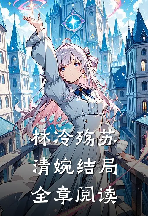 林冷殇苏清婉结局全章阅读