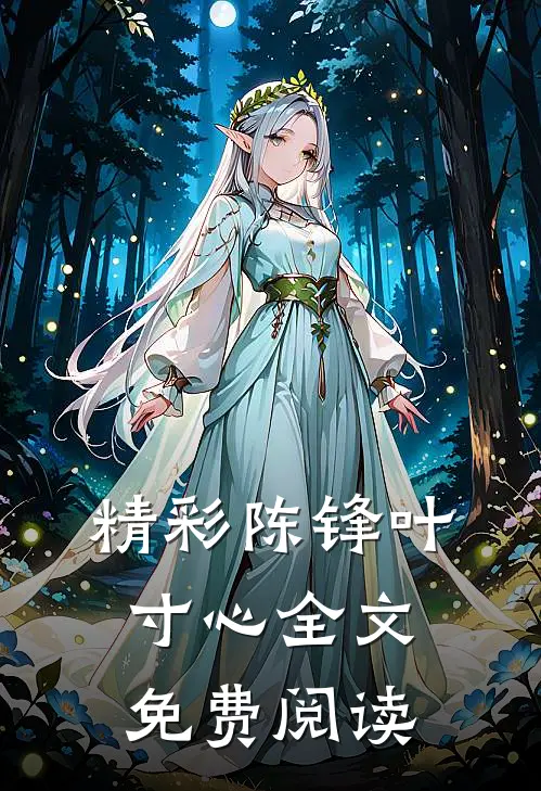 精彩陈锋叶寸心全文免费阅读
