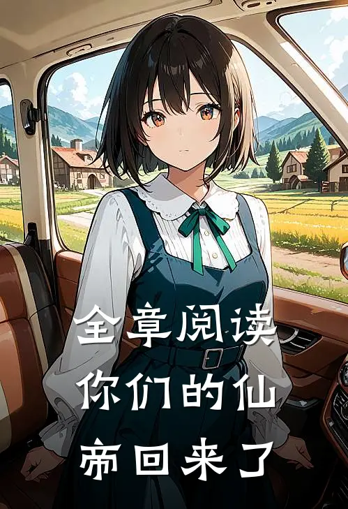 全章阅读你们的仙帝回来了