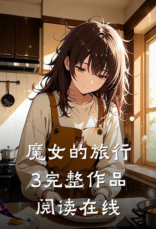 魔女的旅行3完整作品阅读在线