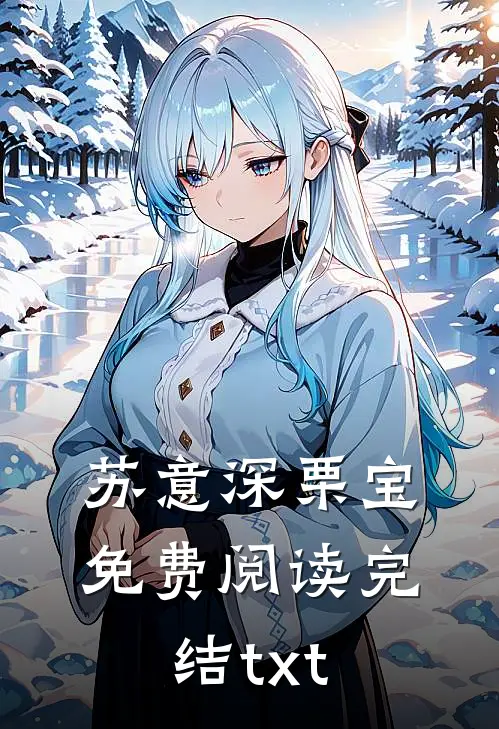 苏意深栗宝免费阅读完结txt