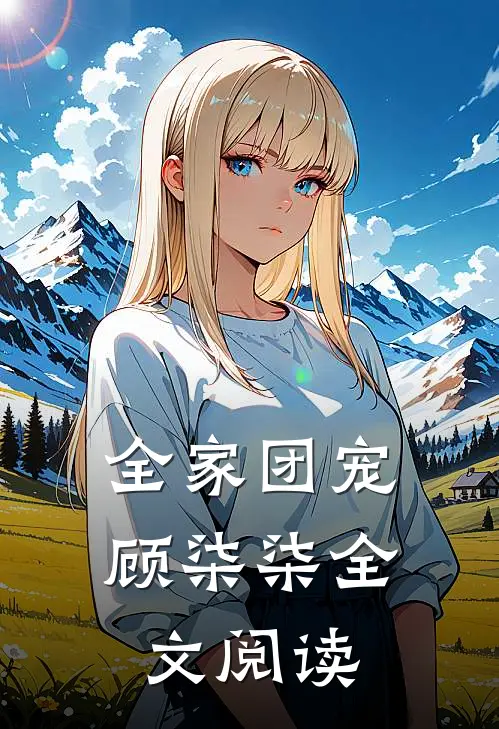 全家团宠顾柒柒全文阅读