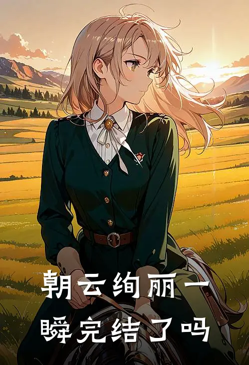 朝云绚丽一瞬完结了吗