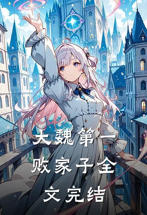 大魏第一败家子全文完结