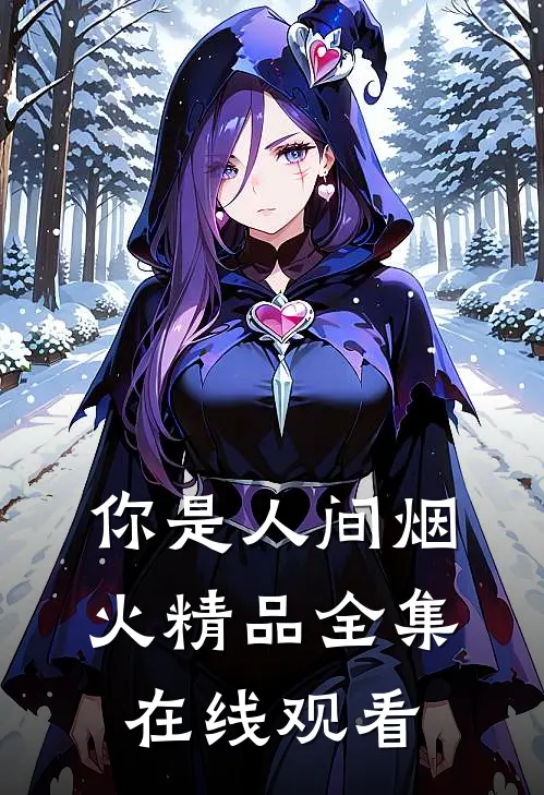 你是人间烟火精品全集在线观看