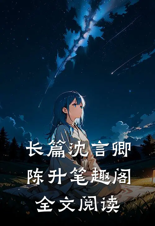 长篇沈言卿陈升笔趣阁全文阅读