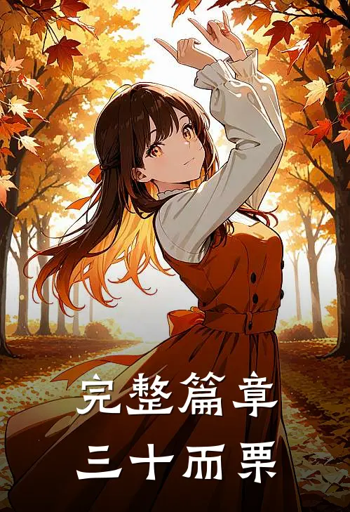 完整篇章三十而栗