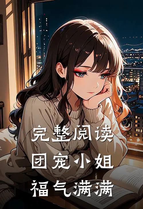 完整阅读团宠小姐福气满满