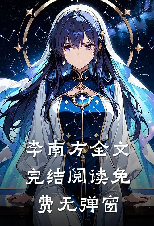 李南方全文完结阅读免费无弹窗