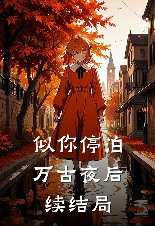 似你停泊万古夜后续结局