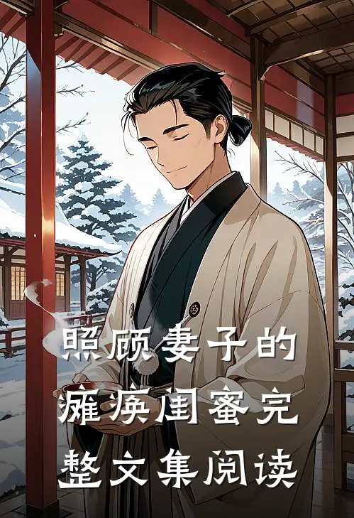照顾妻子的瘫痪闺蜜完整文集阅读