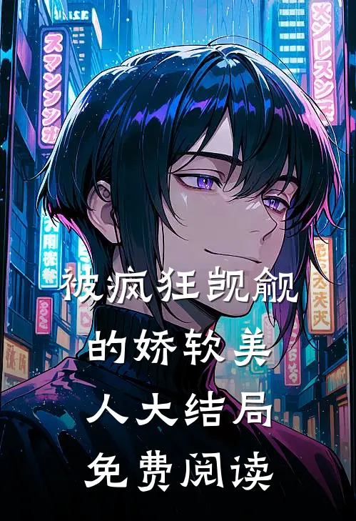 被疯狂觊觎的娇软美人大结局免费阅读