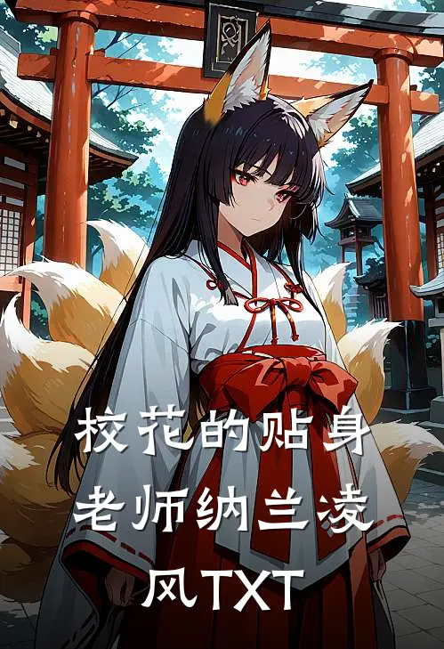 校花的贴身老师 纳兰凌风TXT