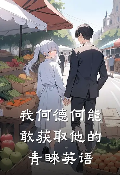 我何德何能敢获取他的青睐英语