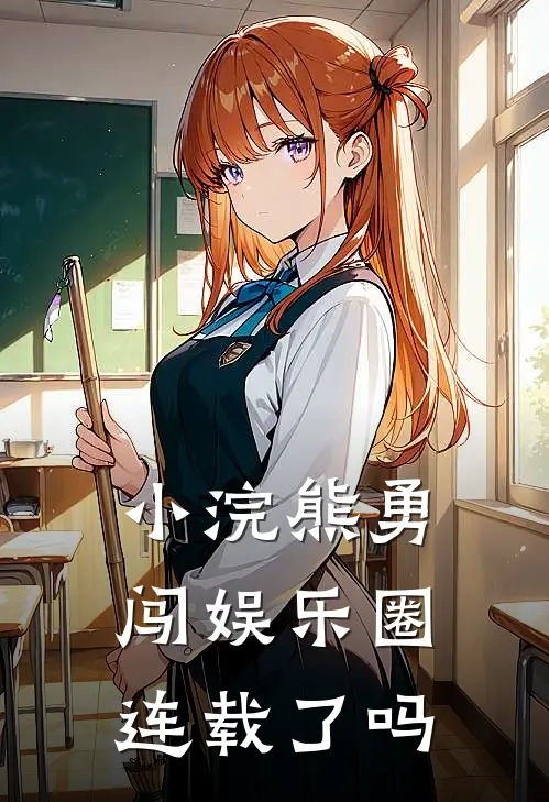 小浣熊勇闯娱乐圈连载了吗