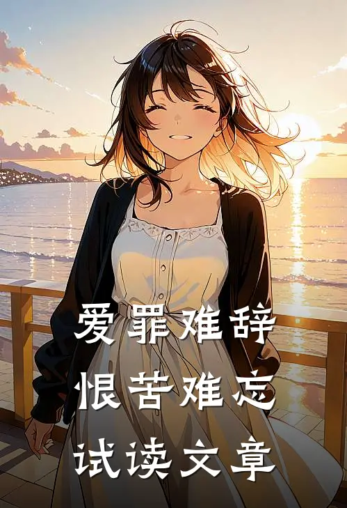 爱罪难辞,恨苦难忘试读文章