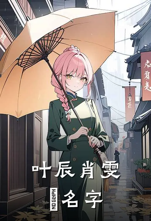 叶辰肖雯玥名字
