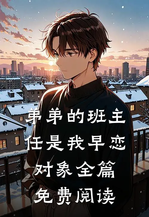 弟弟的班主任是我早恋对象全篇免费阅读